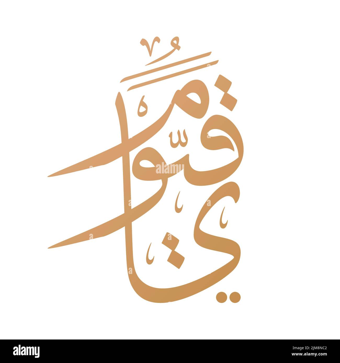 Islamic Arabic calligraphy of 'Ya Qayyum' from 'Asma ul Husna' (Names of Allah) in Thuluth script. Translation: “O Self-Sustaining Sustainer (God)” Stock Vector