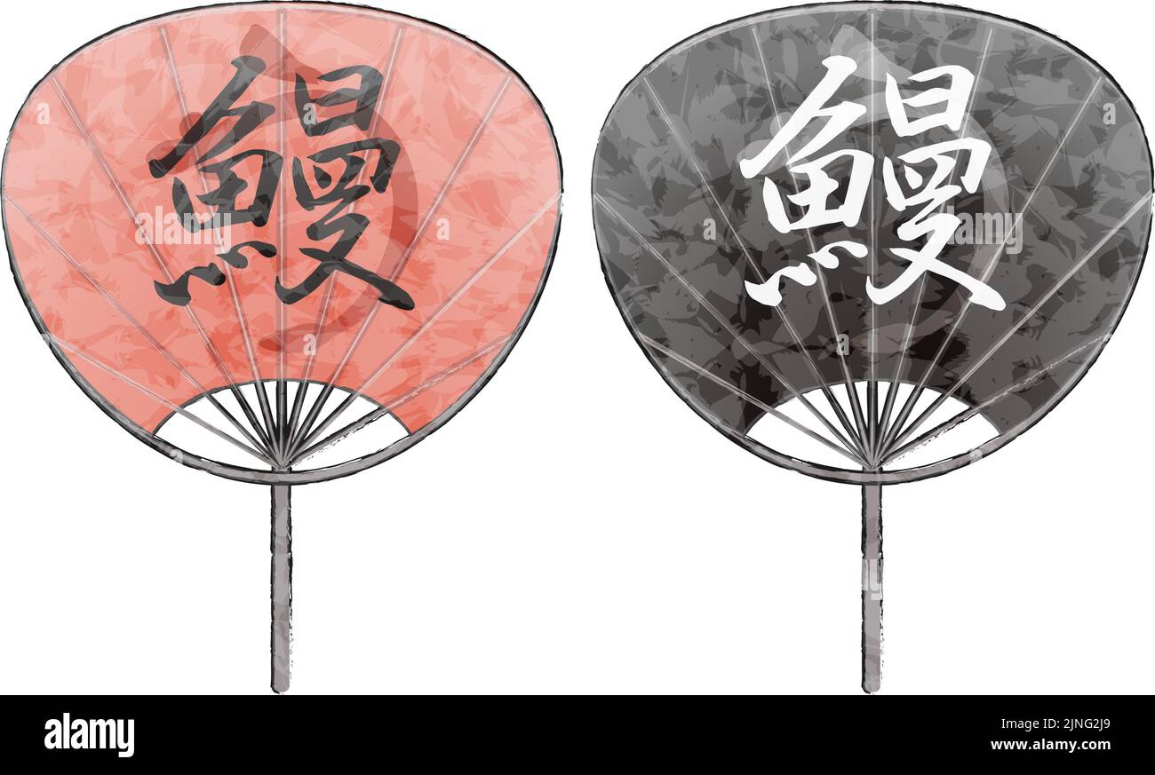 Japanese paper upholstery fan with eel characters, red and black Translation eel Stock Vector