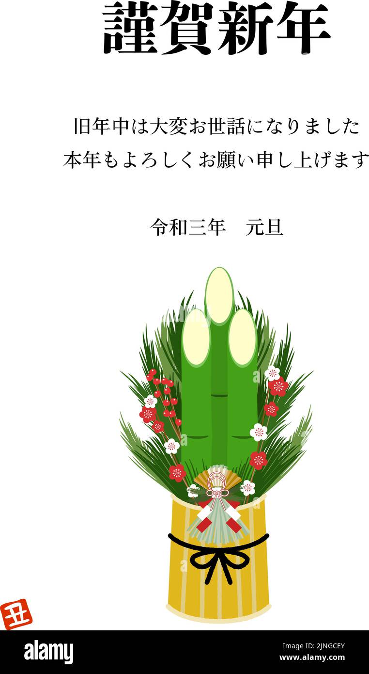 New Year's card: Kadomatsu's simple design  Japanese traditional New Year greetings  Translation: Happy New Year, thank you very much for your help du Stock Vector