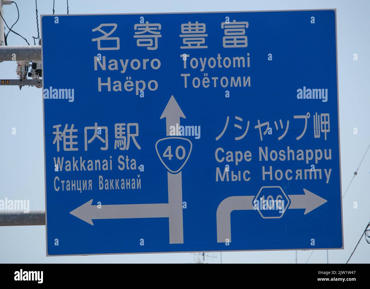 Russian, Japanese, English trilingual road sign Stock Photo