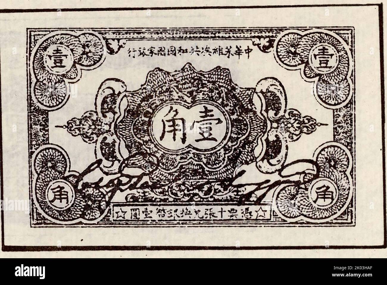 A 10 Cent Bill; Printed by the State Bank of the Chinese Soviet Republic. Stock Photo