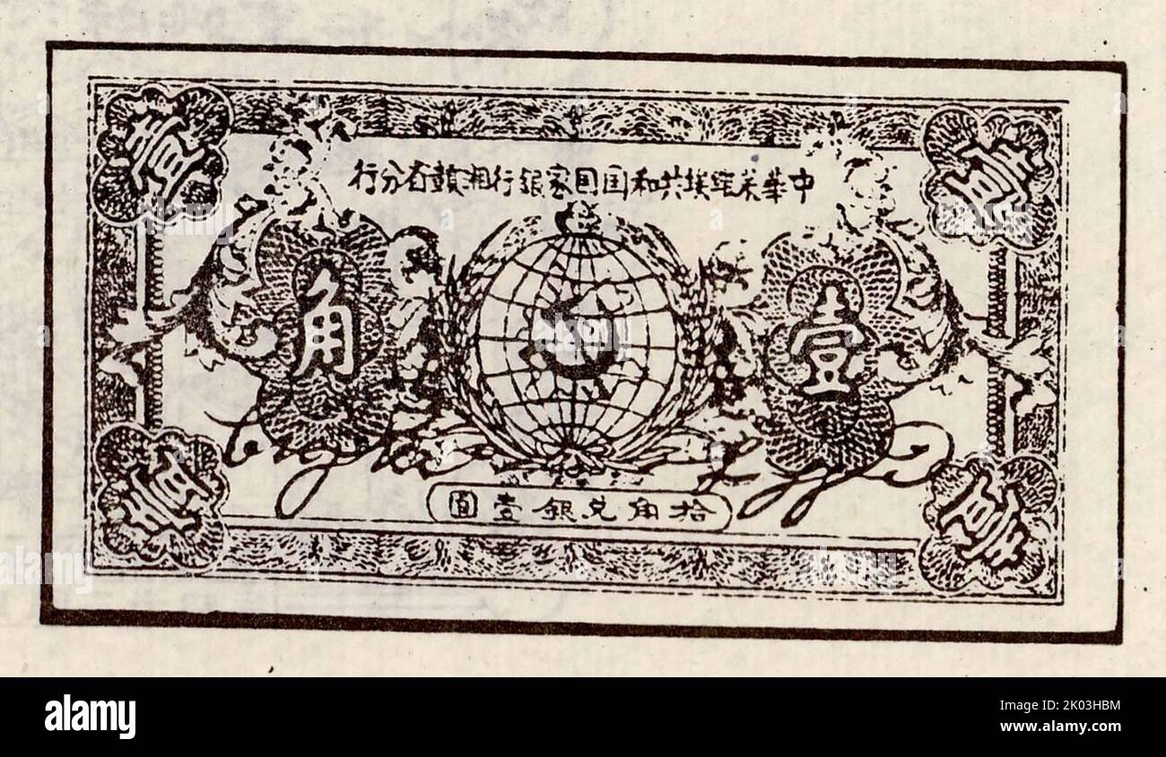 A 10 Cent Bill; Printed by the Hunan-Jiangxi Branch of the State Bank of the Chinese Soviet Republic. Stock Photo