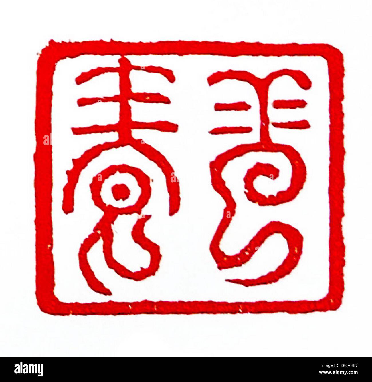 Series of Seals from Joseon Dynasty, Korea: Seal used by Sim Sachong