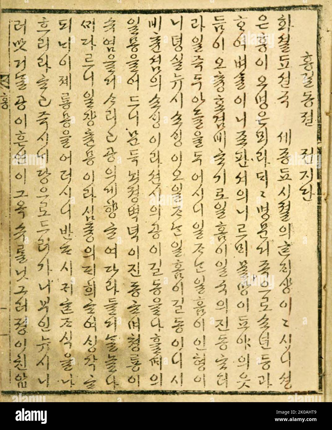 Tale of Hong Gildong is one of the first novels written in Hangul, the Korean alphabet, in the middle of the Joseon Dynasty. The novel is by Heo Gyun (Ho Kyun, 1569-1618), whose revolutionary thinking is reflected in the story's emphasis on breaking down differences in status and reforming corrupt politics. The main character of the novel, Hong Gildong, became a bandit leader and organized a band of 'Robin Hoods,' who robbed the rich of their unjustly earned goods and distributed them to the poor Stock Photo
