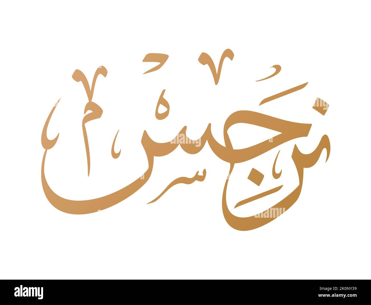 nargis-arabic-calligraphy-hi-res-stock-photography-and-images-alamy