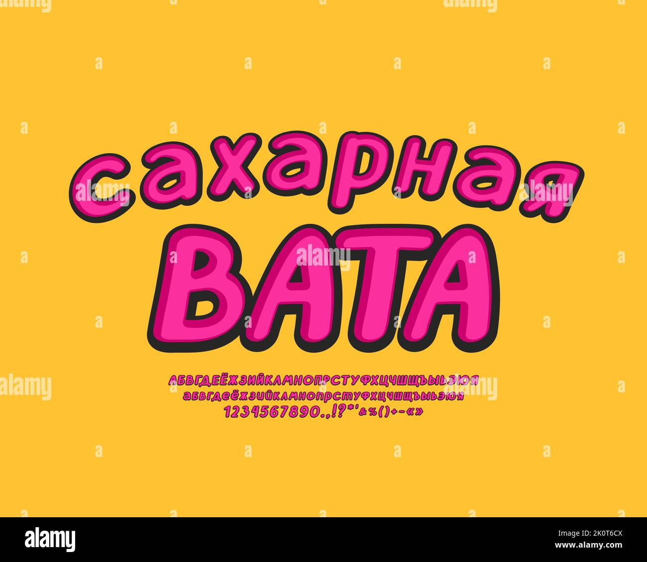 Yellow label Cotton Candy with italic pink Russian Cyrillic alphabet