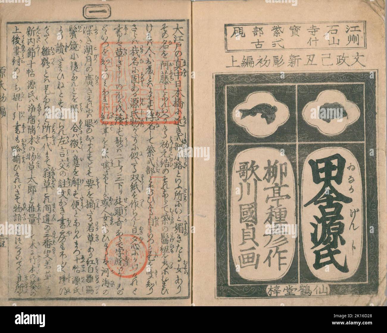 Illustration of ' Nise Murasaki inaka Genji ' author Ryūtei Tanehiko (1783-1842) published during 1829 - 1842 Stock Photo