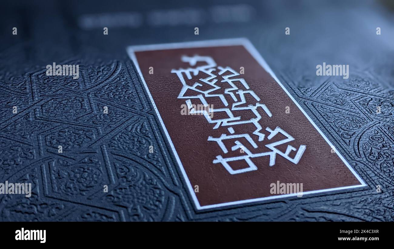 Embossed Cover of the Bible with Hebrew Letters Stock Photo