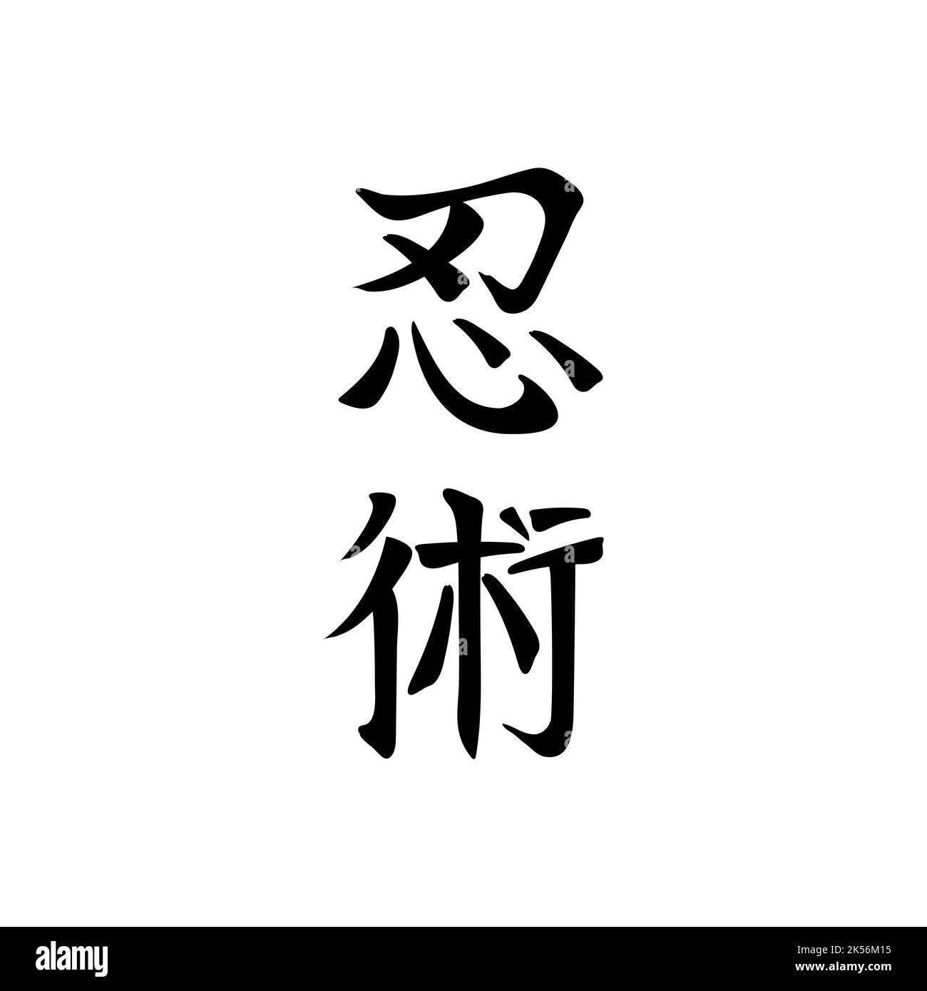 Japanese characters, hieroglyphs, for Ninjutsu, strategic and tactic, warfare and espionage martial art, black on white background. Hand drawn Stock Vector