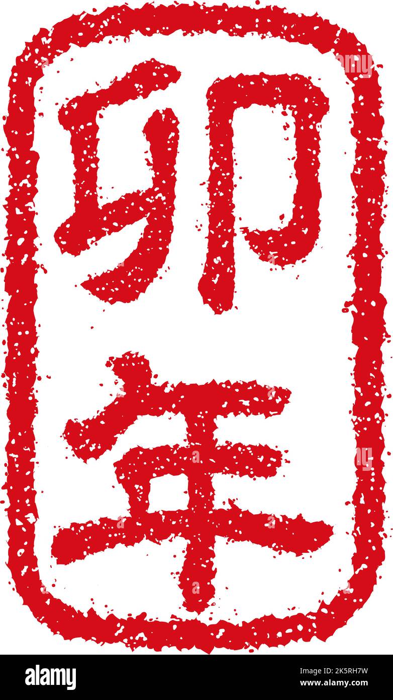 2023 new year rubber stamp illustration( for new year's greeting words