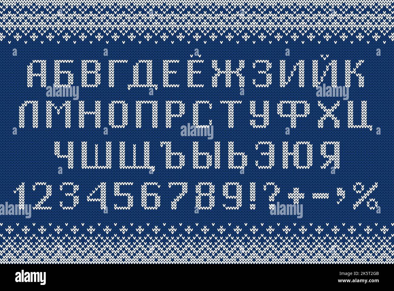 Cyrillic font in sweater style. Knitted russian letters, numbers and symbols for New Year holidays and winter season. Alphabet and  pattern. Stock Vector