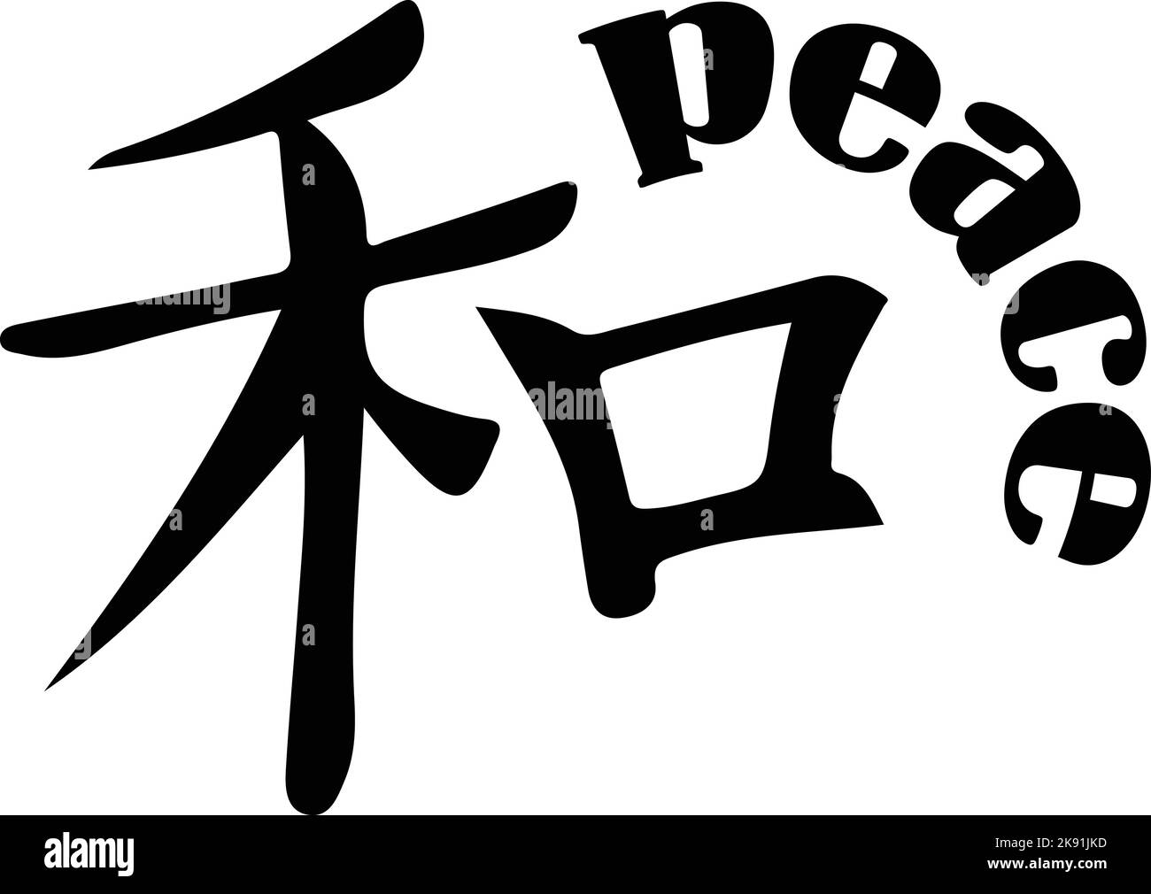 A Japanese Kanji Symbol For Peace On White Background Stock Vector