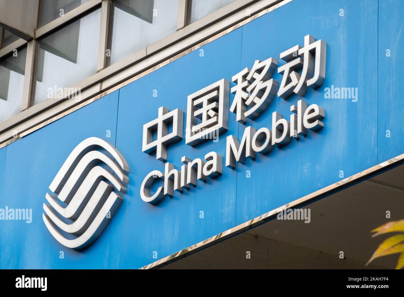 SHANGHAI, CHINA - NOVEMBER 3, 2022 - The China Mobile office building and company LOGO are seen on Pingliang Road in Yangpu district in Shanghai, Chin Stock Photo