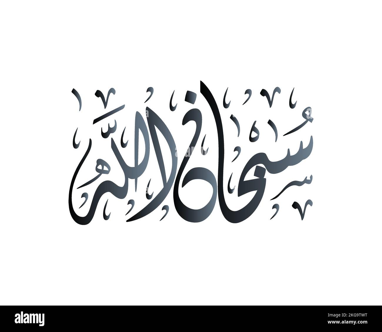 Subhanallah Arabic calligraphy artwork says "Glory be to Allah