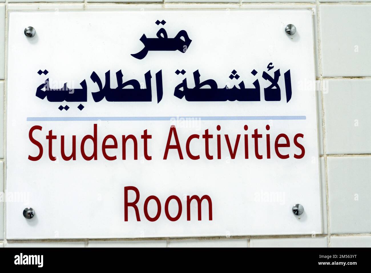 A side door sign written in Arabic and English, Translation (Student Activities Room), preschool, school and university students activity as an extrac Stock Photo