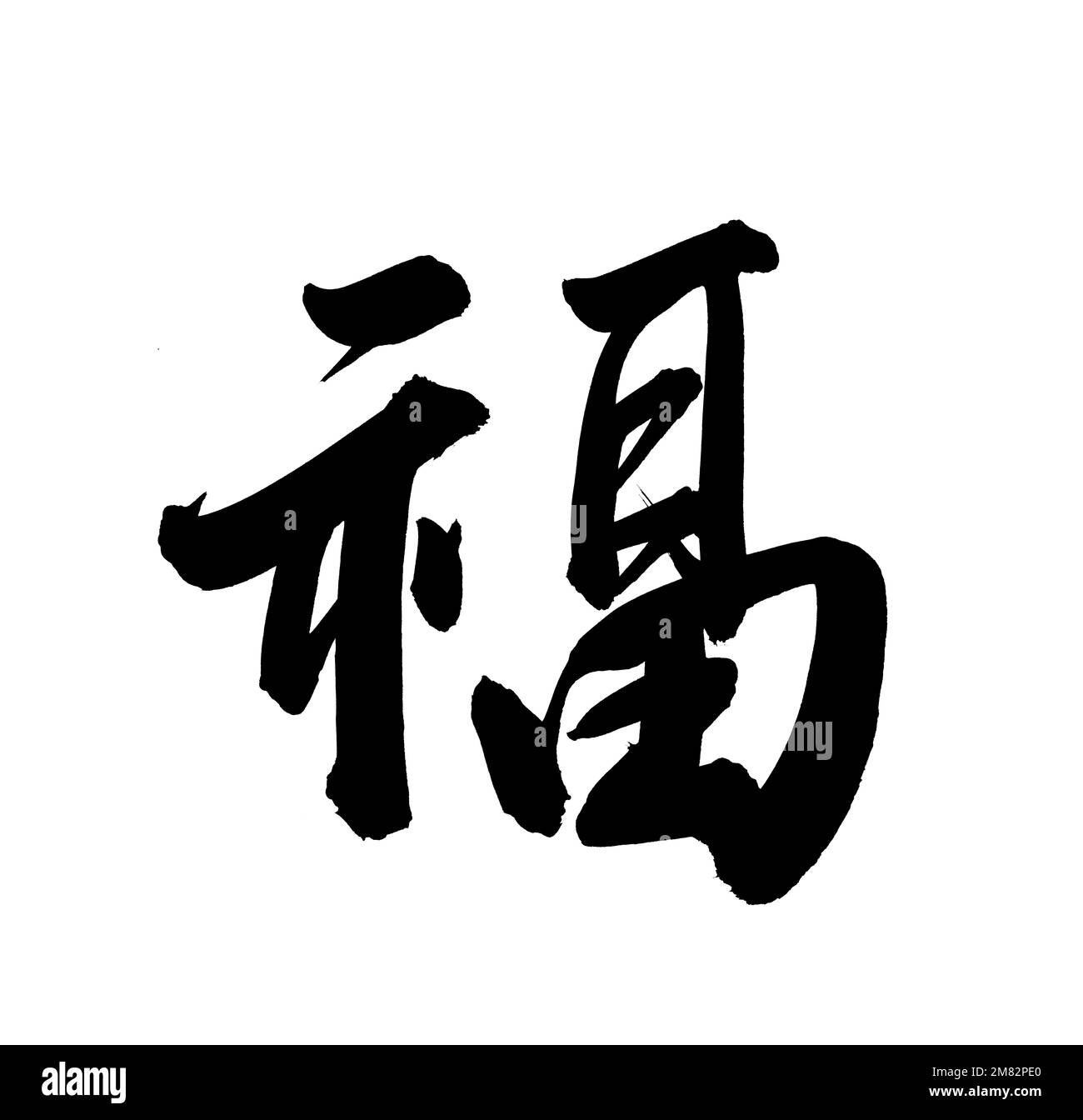 Chinese New Year Calligraphy for 'Fu', good fortune before will start chinese new year Stock Photo
