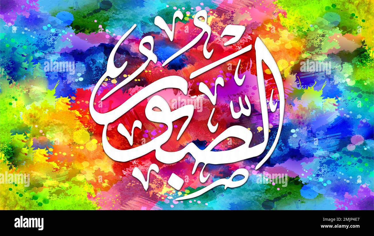 As-Sabuur - is Name of Allah. 99 Names of Allah, Al-Asma al-Husna arabic islamic calligraphy art on canvas for wall art and decor. Stock Photo