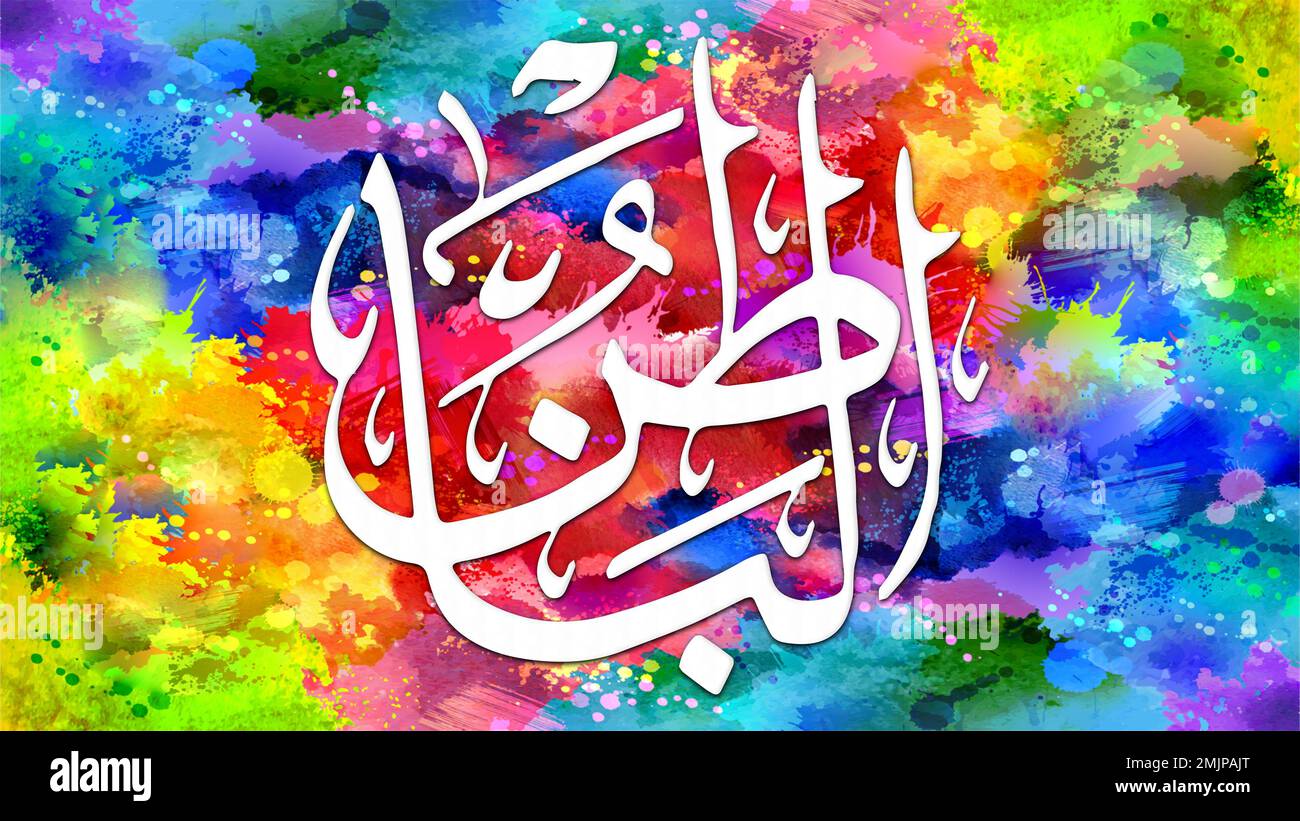 Al-Batin - is Name of Allah. 99 Names of Allah, Al-Asma al-Husna arabic islamic calligraphy art on canvas for wall art and decor. Stock Photo
