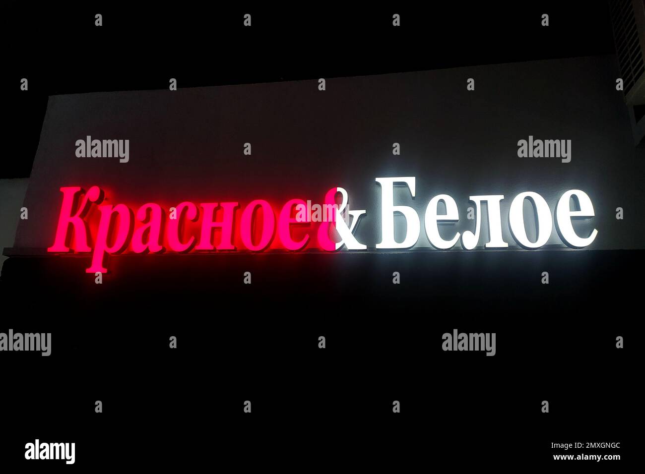Russia Store Sign Russian Federation. Saint-Petersburg. Winter. The store's logo is Red ...
