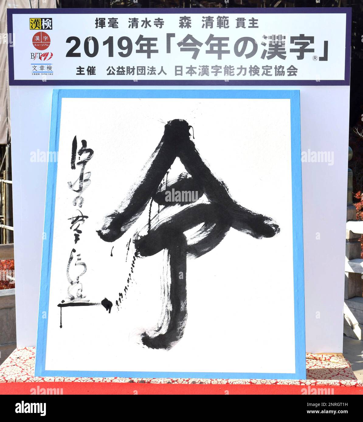 A calligraphy of a kanji (Chinese character)