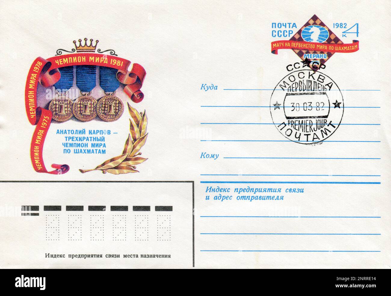 USSR - circa 1982: an USSR Post First Day Cover mailing envelope with stamps. Anatoly Yevgenyevich Karpov (Russian: Анатолий Евгеньевич Карпов; born May 23, 1951) is a Russian and former Soviet chess grandmaster, former World Chess Champion, and politician. Stock Photo