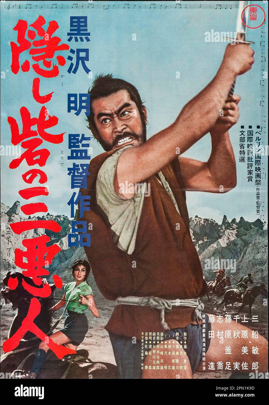 THE HIDDEN FORTRESS (1958) -Original title: KAKUSHI-TORIDE