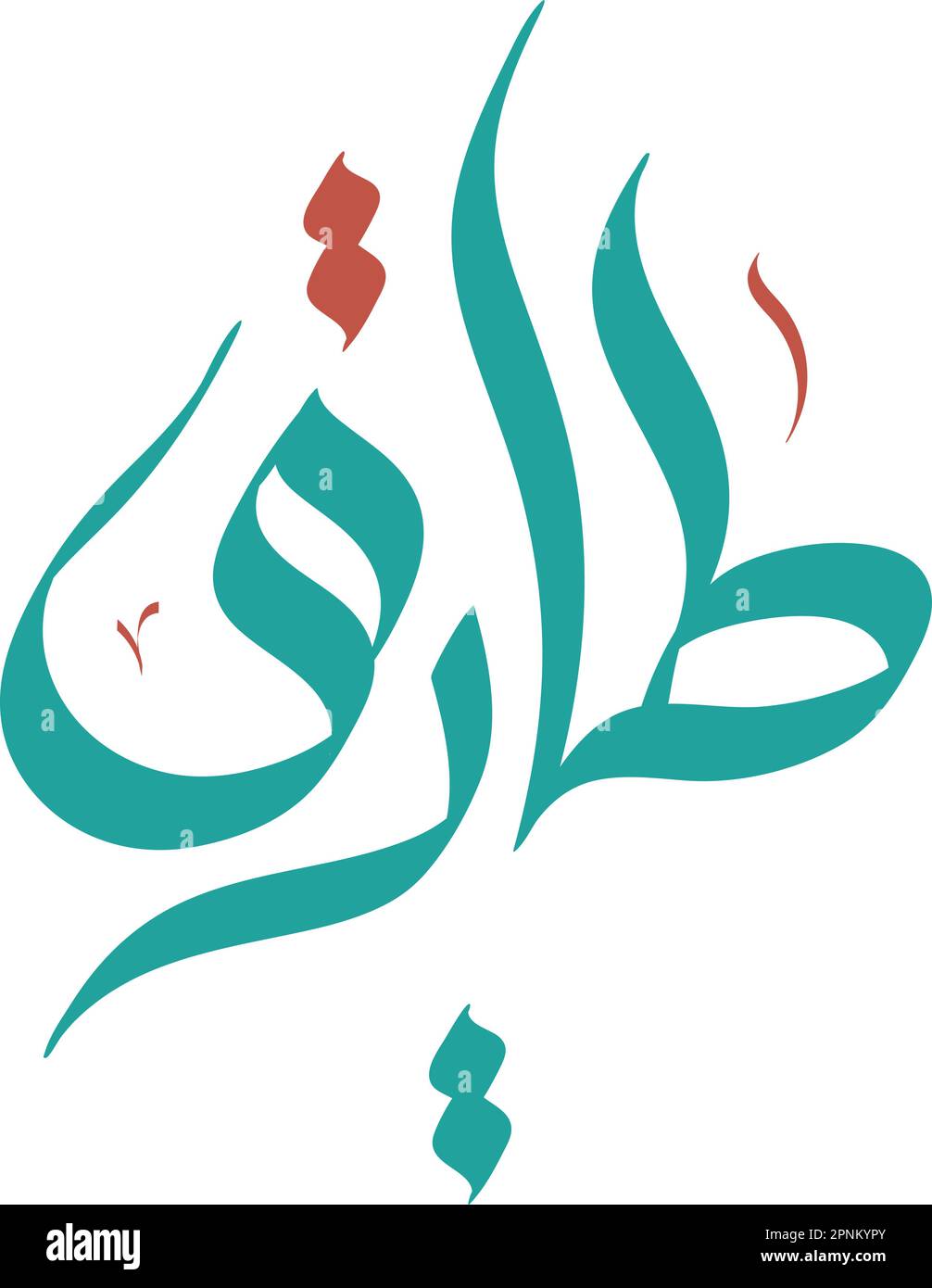 Arabic writing artwork Cut Out Stock Images & Pictures - Alamy