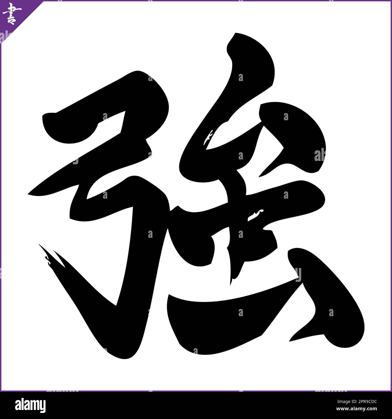 Calligraphy of Japan. Hieroglyph with meaning, translation STRONG Stock