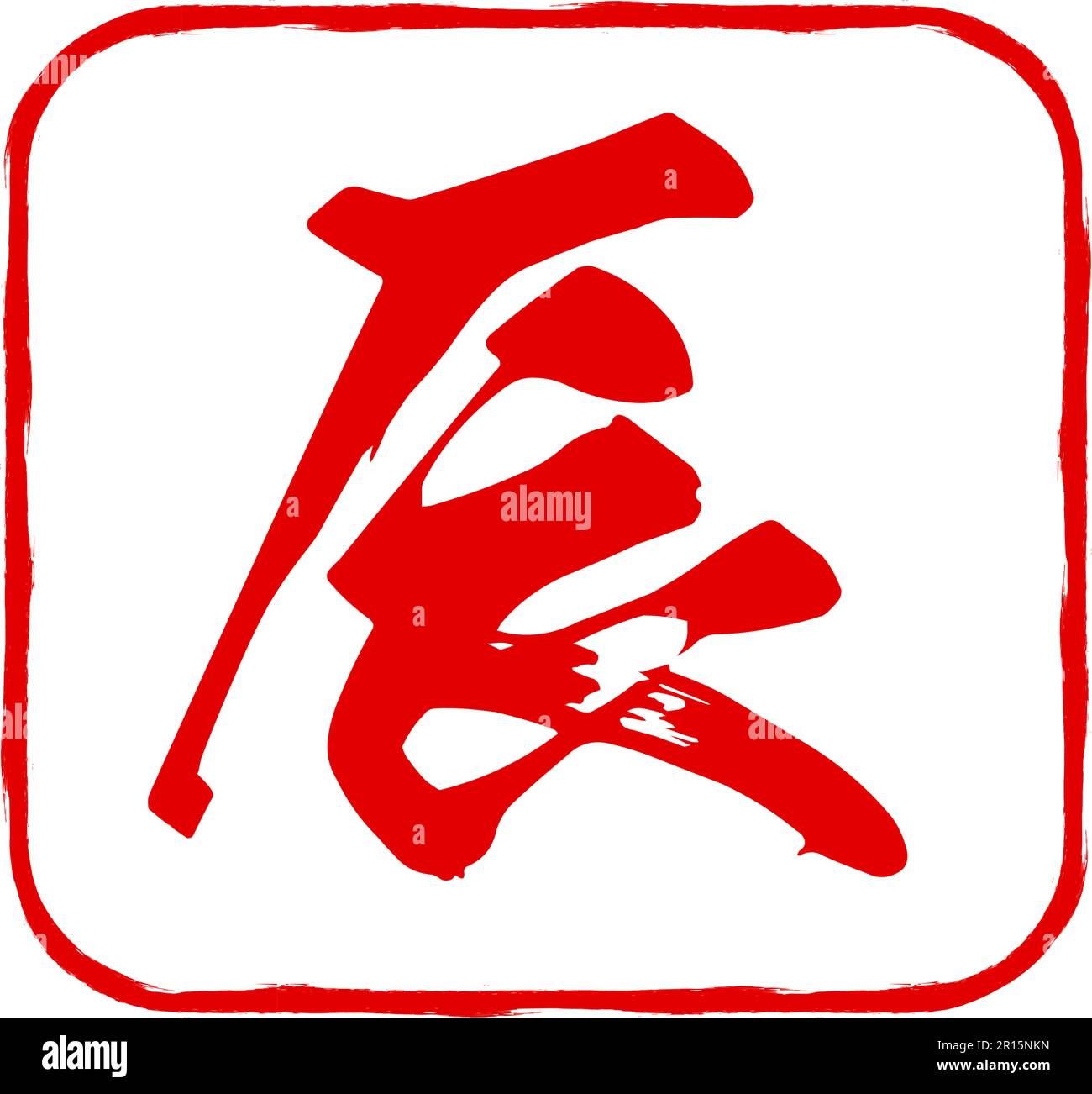 New Year's stamp for the year of the dragon in 2024, the Chinese zodiac