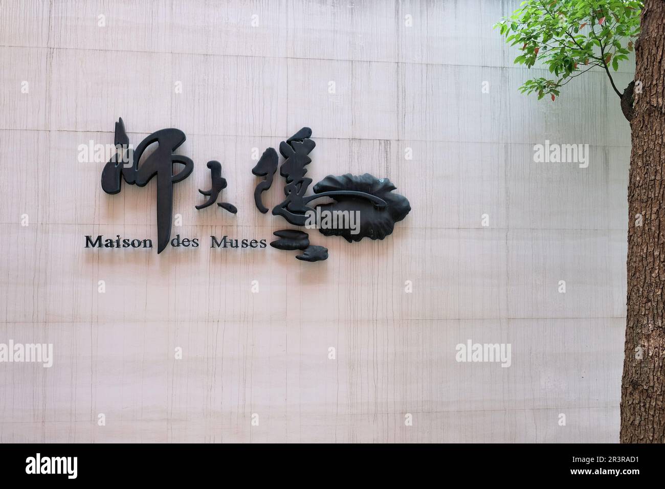 Sign Daan Wall mounted bilingual sign outside Maison des Muses in the Da'an ...