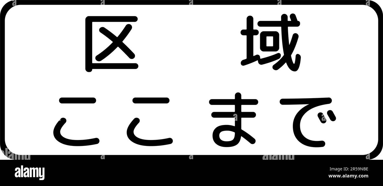 End of restriction, Supplemental signs, Order on Standardization of Road Sign signs in Japan (in japanese: End of restriction) Stock Vector