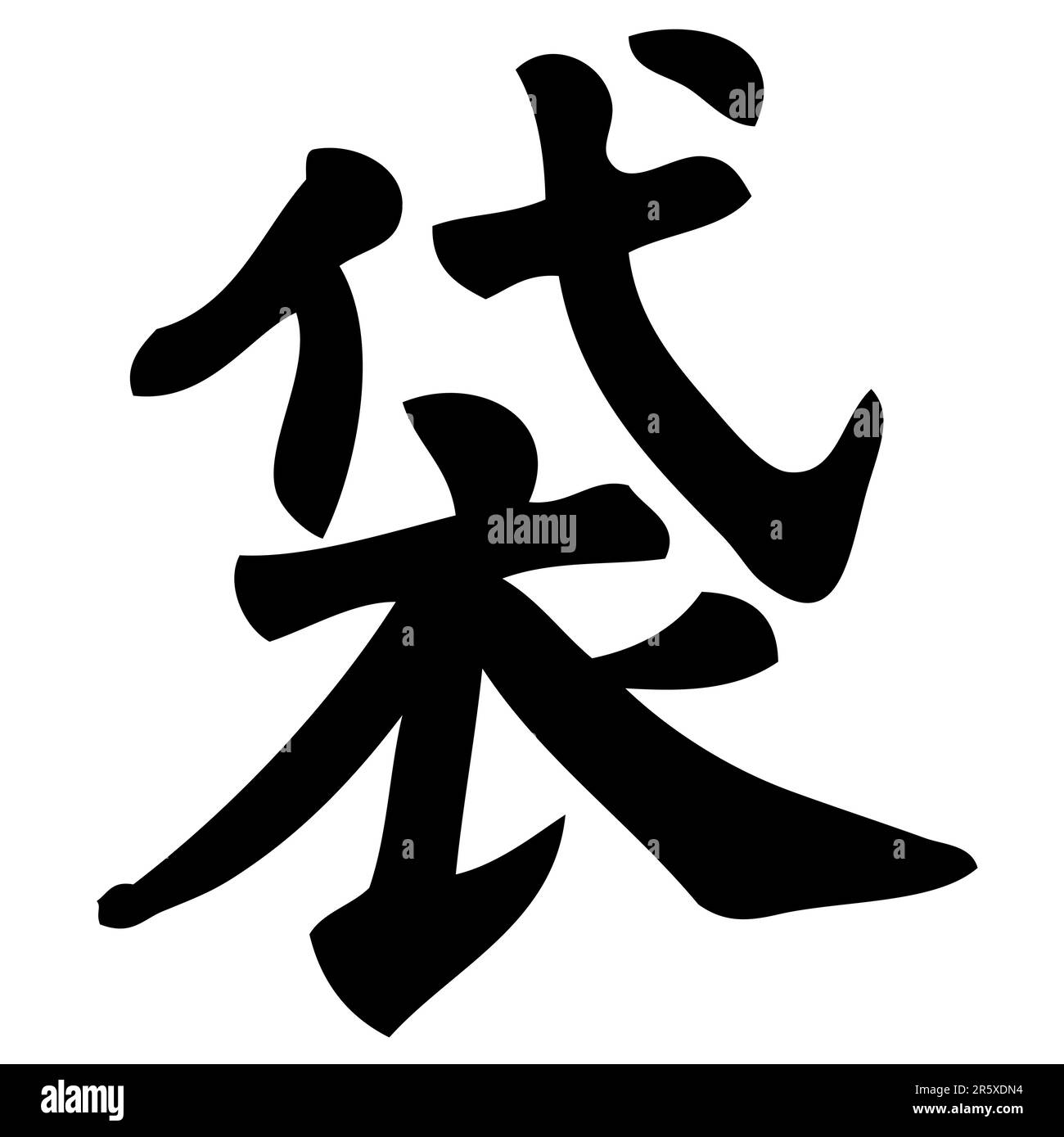 bag chinese calligraphy, symbol, character, sign Stock Vector Image