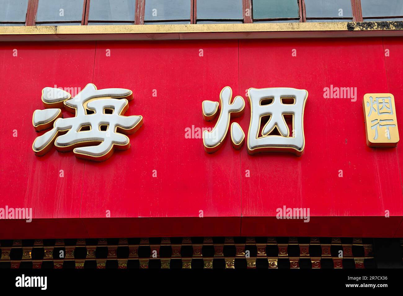 Shanghai tobacco group hi-res stock photography and images