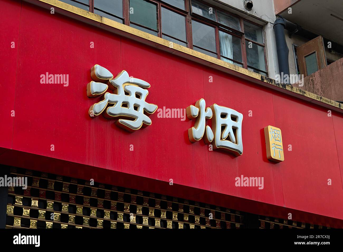 Shanghai tobacco group hi-res stock photography and images