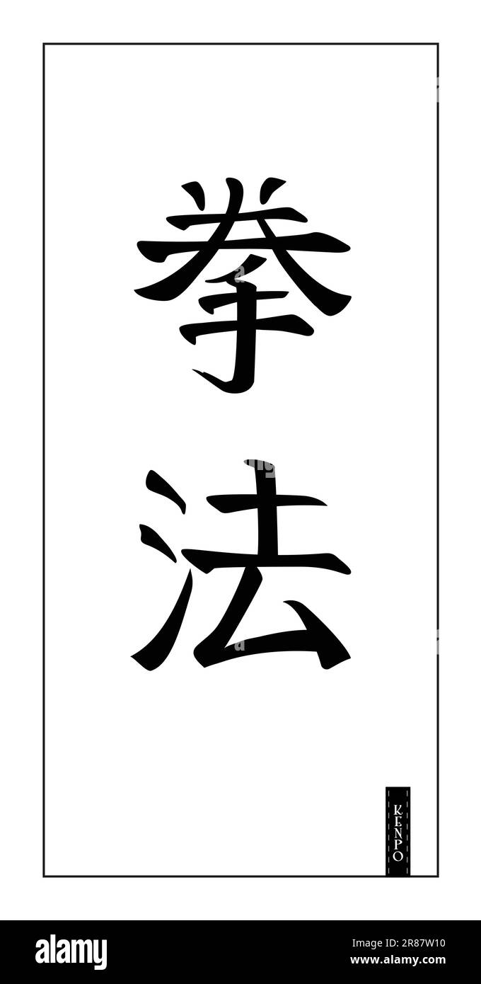 Kenpo, or law of fist, general name for several martial art techniques in Japan. Editable Japanese hieroglyphic lettering, vertical on white backgroun Stock Vector