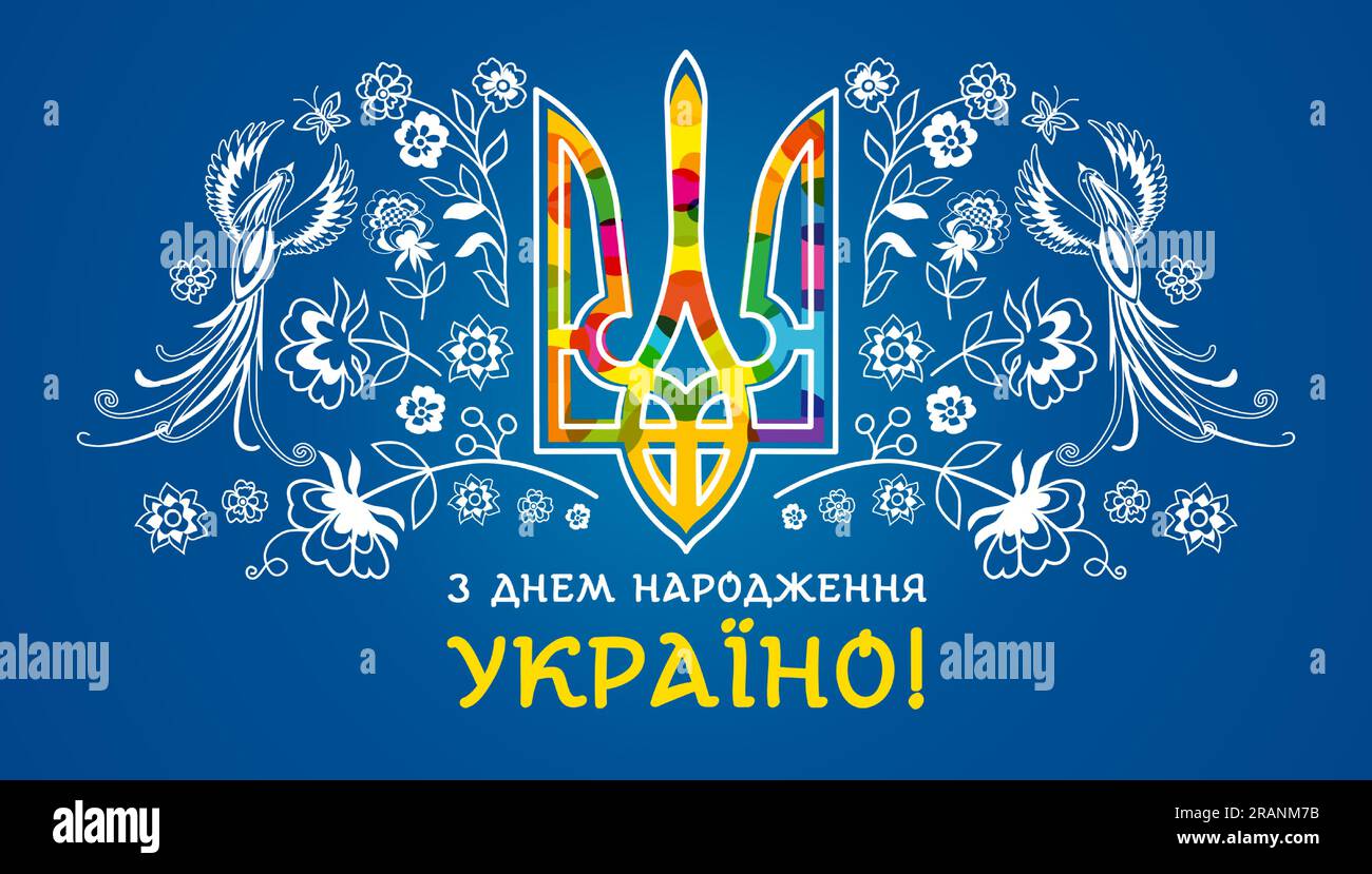 Happy birthday Ukraine, holiday banner. Translation - Happy birthday Ukraine. Vector Independence Day greeting card with colored Ukrainian symbol Stock Vector