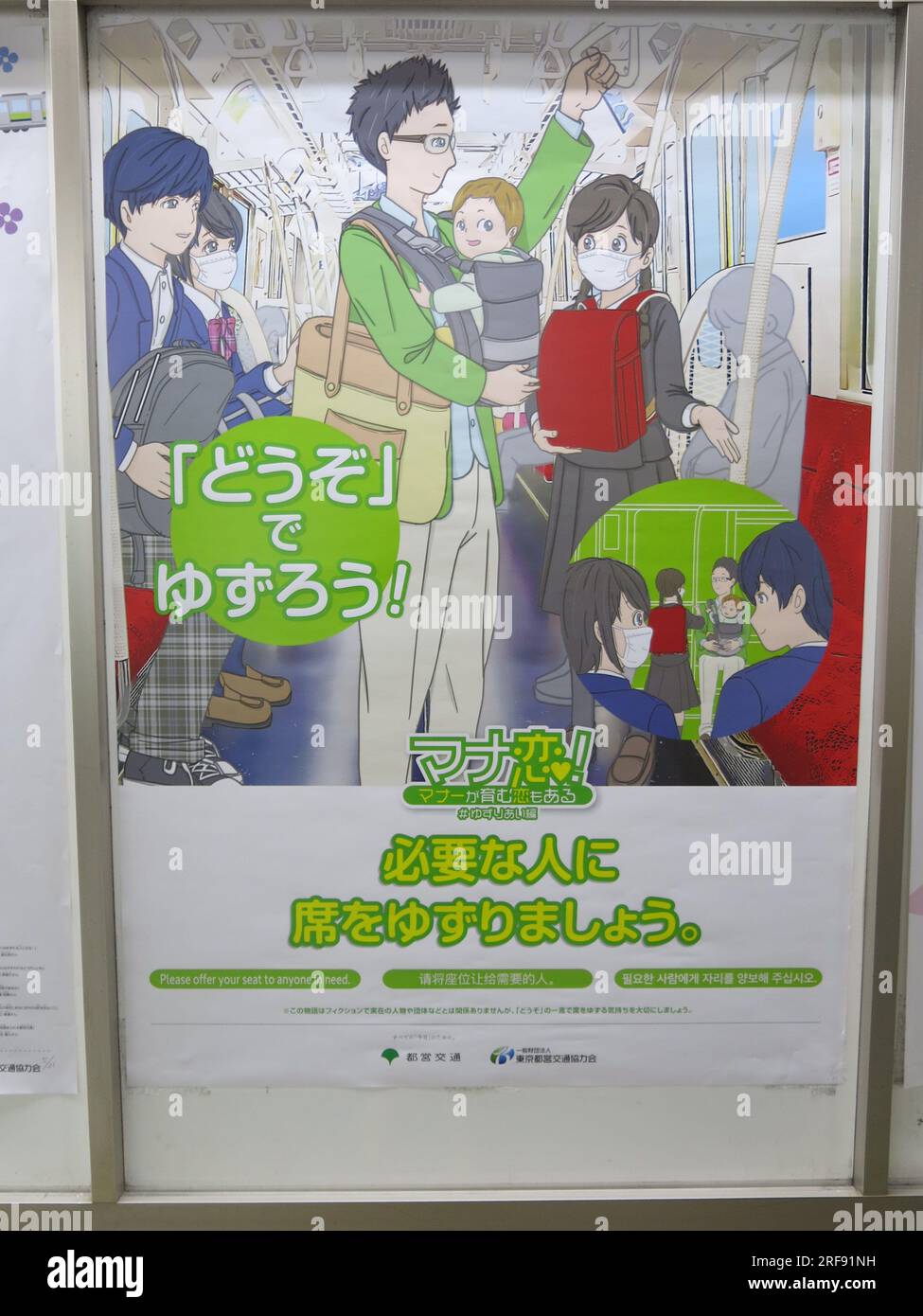 A public information poster on the Tokyo Metro promoting the giving-up of your seat to others who may need it more. Stock Photo
