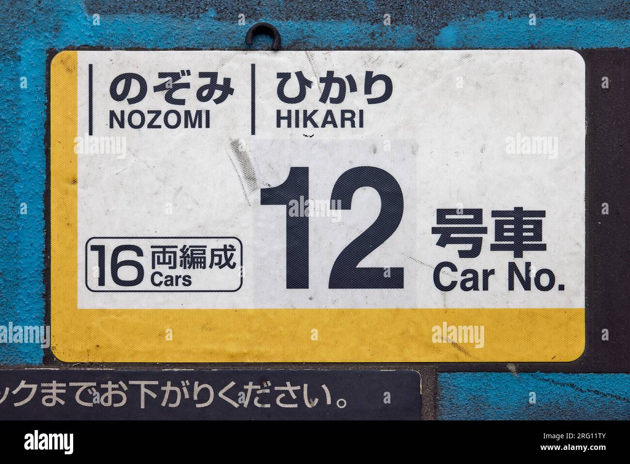 Shinkansen car number sign on train platform "Nozomi, Hikari, 16 Cars