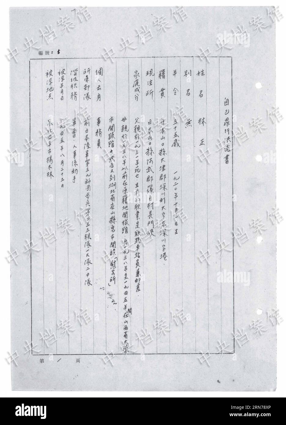 (150826) -- BEIJING, Aug. 26, 2015 () -- Photo released on Aug. 26, 2015 by the State Archives Administration of China on its website shows the Chinese version of an excerpt from Japanese war criminal Tadashi Hayashi s handwritten confession. The sixteenth in a series of 31 handwritten confessions from Japanese war criminals published online, the confession features Tadashi Hayashi, who was born in 1920. He joined the Japanese War of Aggression against China in 1941, and was captured in August 1945. Hayashi wrote that during one anatomy lesson for medical trainees, a military doctor injected a Stock Photo