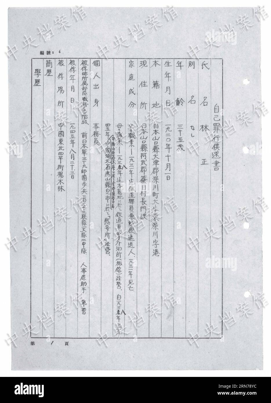 (150826) -- BEIJING, Aug. 26, 2015 () -- Photo released on Aug. 26, 2015 by the State Archives Administration of China on its website shows an excerpt from Japanese war criminal Tadashi Hayashi s handwritten confession. The sixteenth in a series of 31 handwritten confessions from Japanese war criminals published online, the confession features Tadashi Hayashi, who was born in 1920. He joined the Japanese War of Aggression against China in 1941, and was captured in August 1945. Hayashi wrote that during one anatomy lesson for medical trainees, a military doctor injected a prisoner to put him in Stock Photo