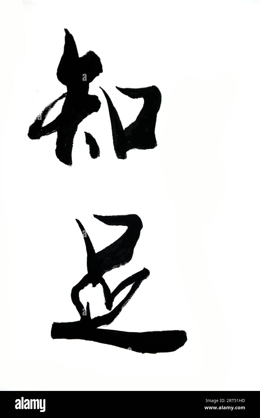 Chinese traditional brush calligraphy Stock Photo - Alamy