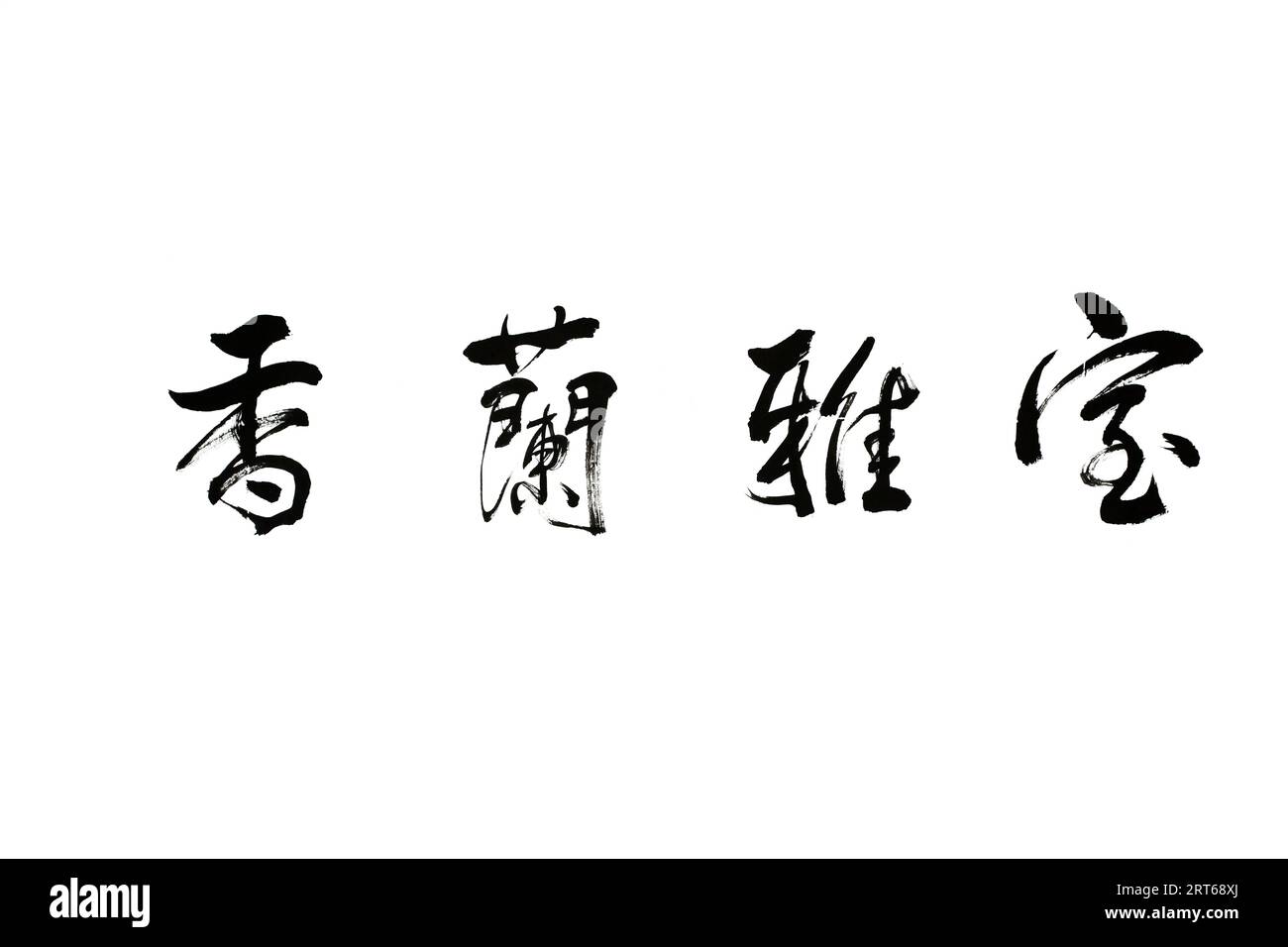 Chinese Traditional Calligraphy Works Stock Photo - Alamy