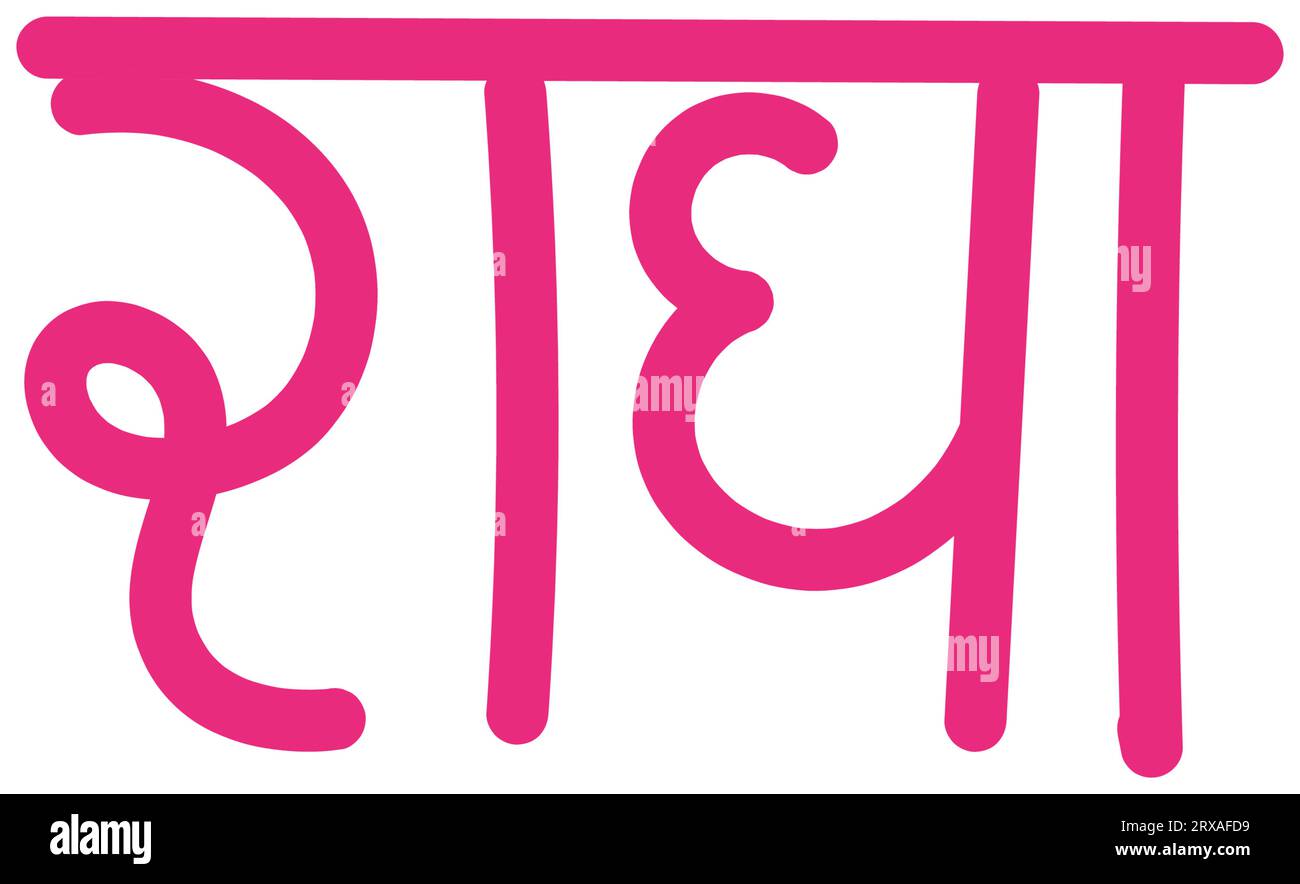 hand drawn radha text in hindi calligraphy with transparent background Stock Vector