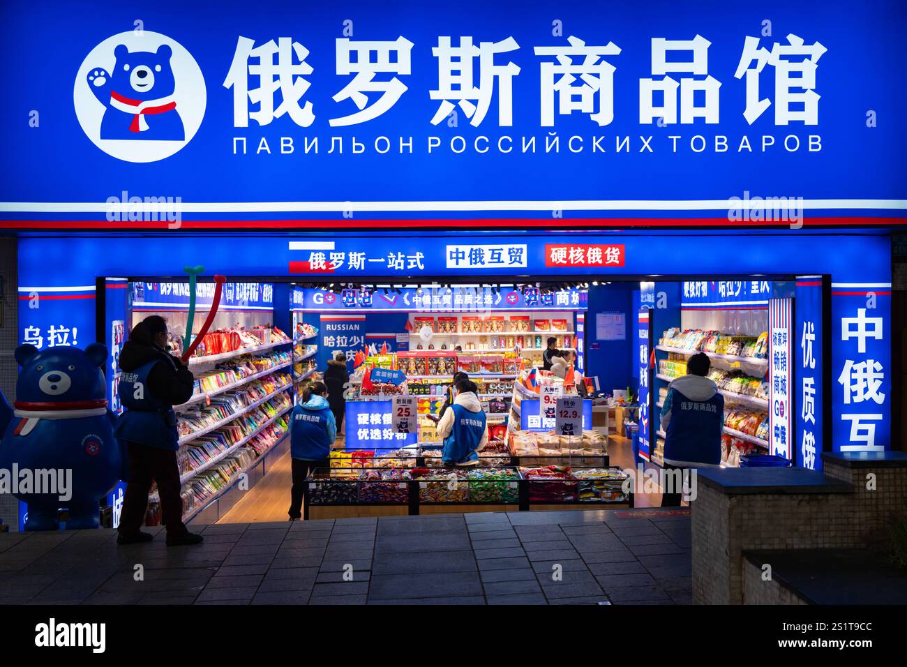 CHONGQING, CHINA JANUARY 4, 2025 Russian Goods Pavilion in
