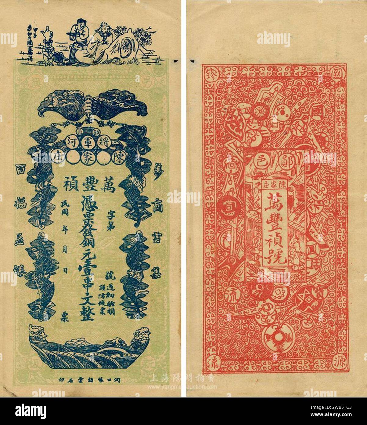 1 Chuàn wén (壹串文) - Wan Fen Zhen Money Shop (萬豐禎號- 鄖邑·將軍河) 銅元(民國年) Yang  Ming Auction - Obverse & Reverse Stock Photo - Alamy