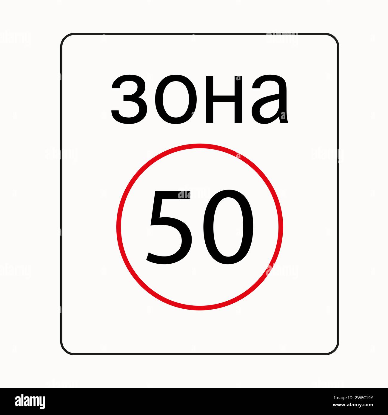 50 kmh speed limit zone sign. Russian road icon. Traffic laws. Isolated object. Vector illustration. Stock image. EPS 10. Stock Vector