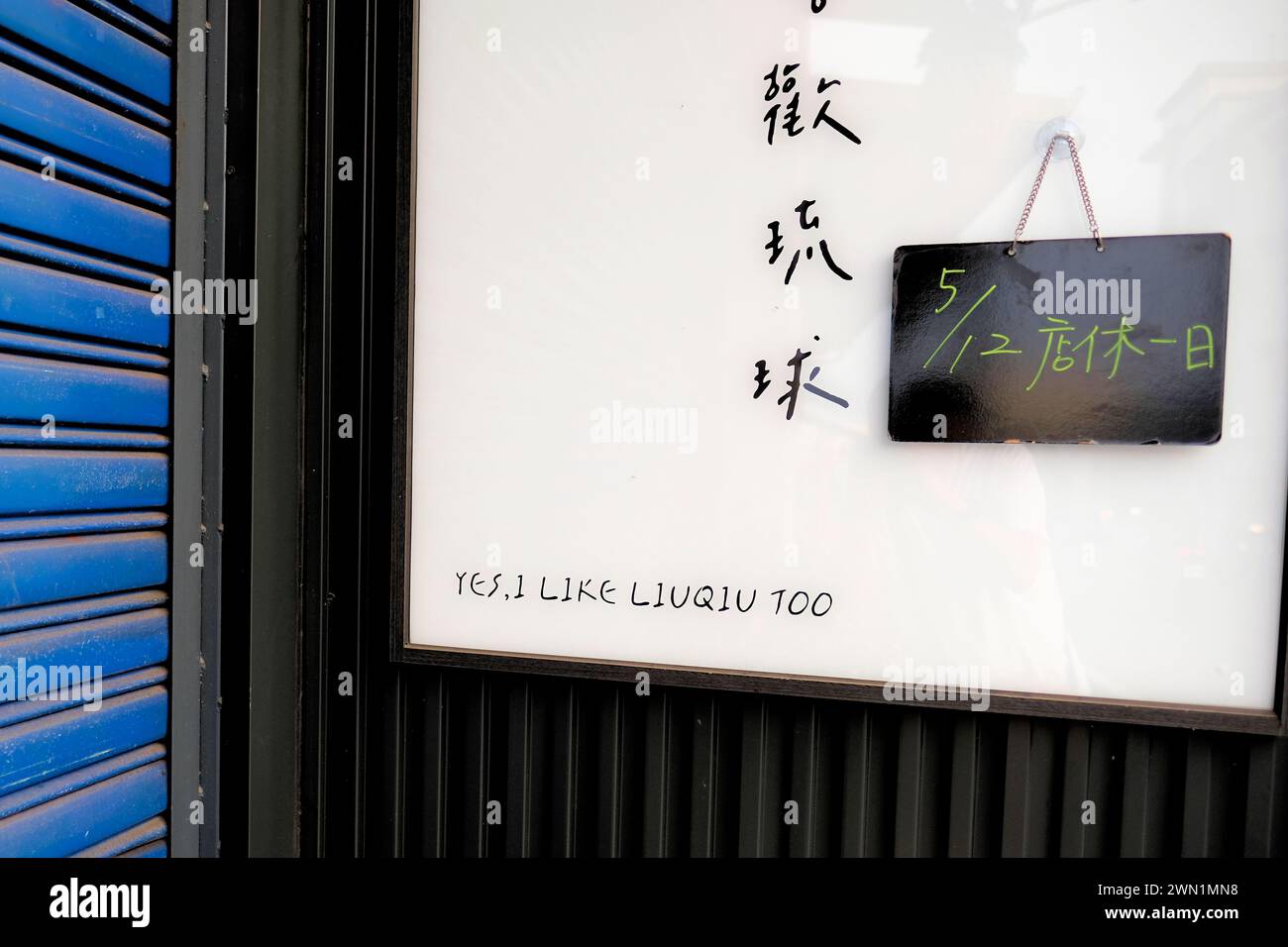 'Yes, I like Liuqiu too' on a sign outside a closed business establishment on the island of Xiaoliuqiu off the coast of mainland Taiwan; local pride. Stock Photo