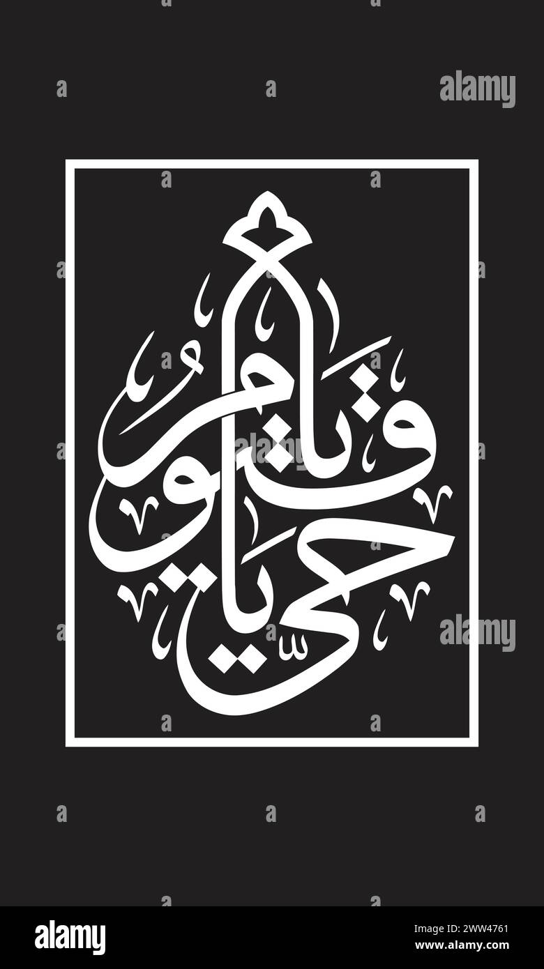 Qurani ayat ya hayu ya qauma Arabic calligraphy illustrations Stock Vector