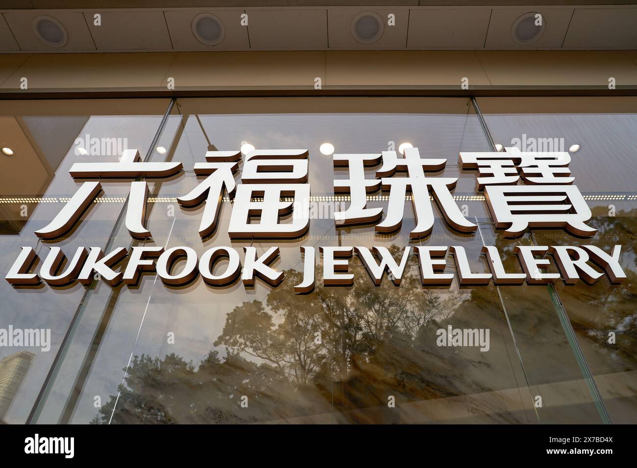 HONG KONG, CHINA - DECEMBER 05, 2023: close up shot of Luk Fook Jewellery sign as seen in Hong Kong. Stock Photo