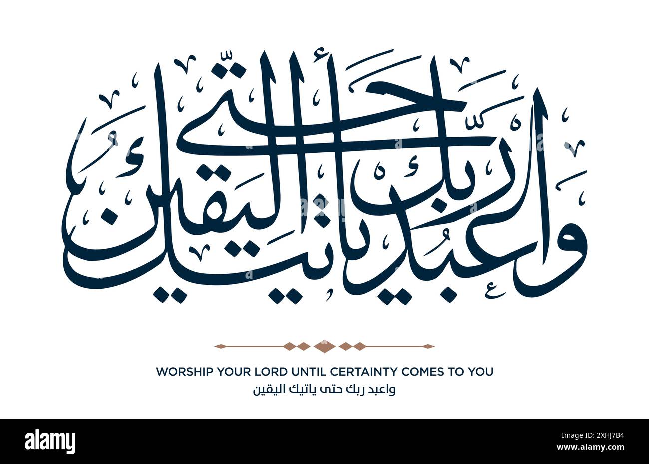 Verse from the Quran Translation WORSHIP YOUR LORD UNTIL CERTAINTY COMES TO YOU - واعبد ربك حتى ياتيك اليقين Stock Vector